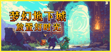 梦幻地下城 放置好时光（Fantasy Idle Dungeon）v1.19免安装中文版